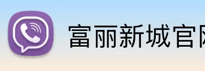 富丽新城官网 logo